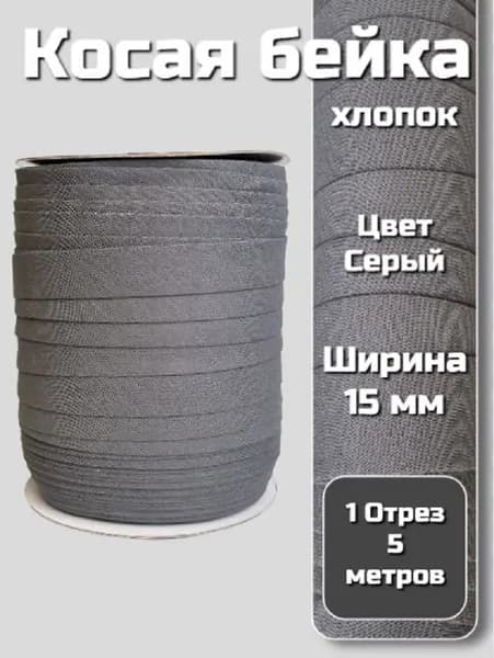 Косая бейка хлопок 15 мм 5 м (6479-1) Серая