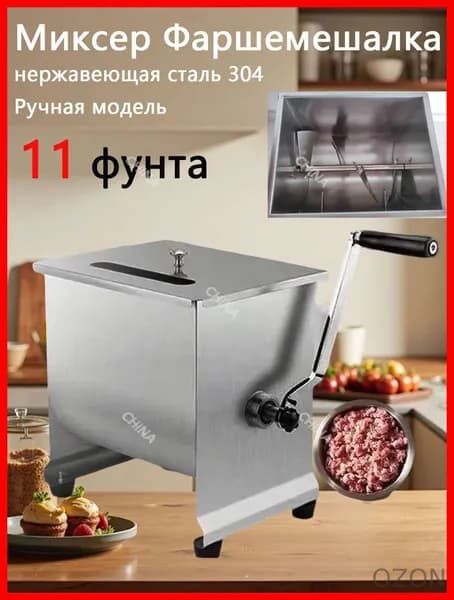Миксер Фаршемешалка,Угол поворота,11 фунта