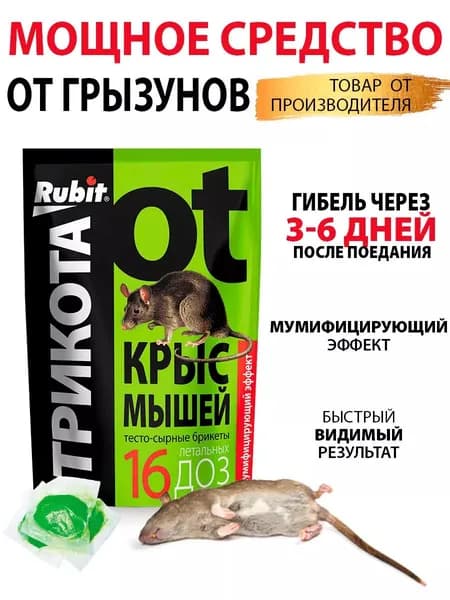 Отрава для мышей и крыс мумифицирующая 150 гр. 16 доз / ТРИКОТА / RUBIT