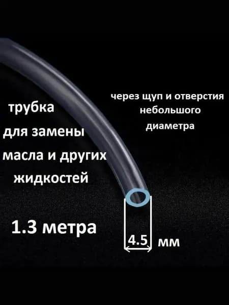 трубка для откачки масла через щуп (4.5мм внеш.диаметр)