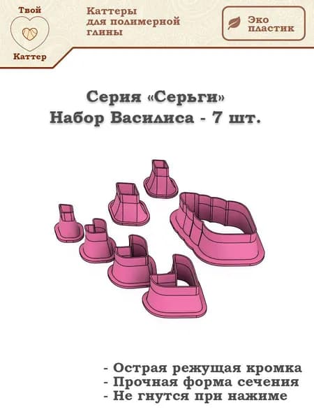 Набор каттеров для полимерной глины - Серьги - Василиса - 7 шт.