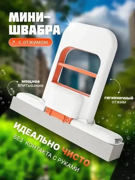 Швабра, длина 14 см