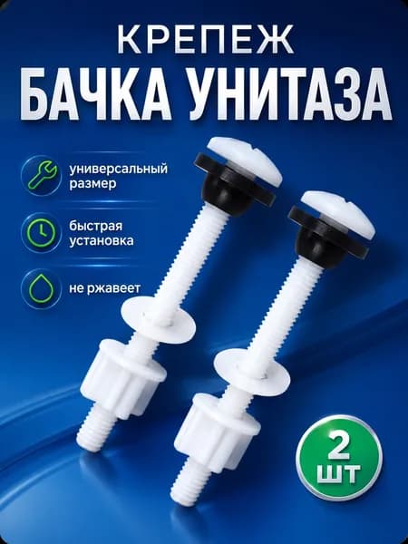 Пластиковые болты для крепления бачка унитаза, набор 2 шт