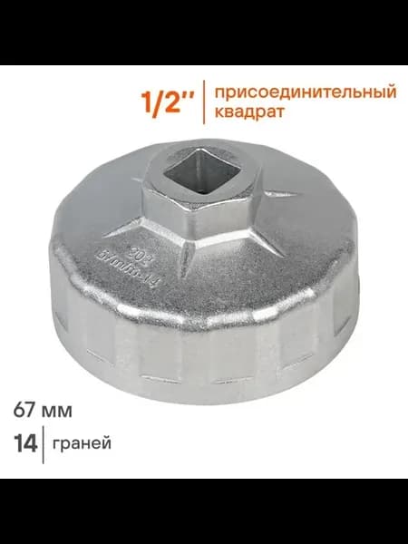 Профессиональный съемник масляных фильтров 67мм
