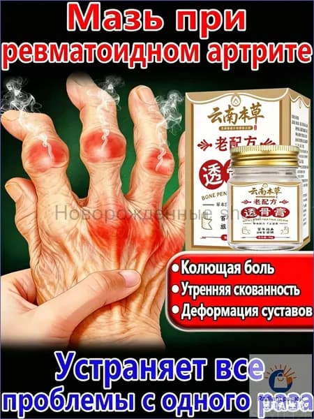 Мазь от артрита для устранения боли в суставах. Противовоспалительное средство при болях в коленях, пальцах рук и ног, 50 г