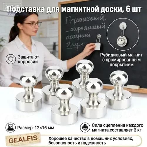 Магниты для доски маркерной, магниты на холодильник (12*16) 6 шт.