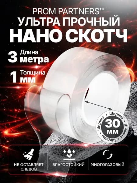 Двухсторонний нано скотч многоразовый прозрачный 3 метра 30 мм, крепеж без следов