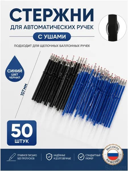 Батончики для шариковых ручек черного и синего цвета размера 0,7, по 25 штук каждого из красного и синего цветов, всего 50 штук.