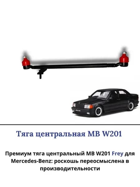 Тяга центральный mercedes W201