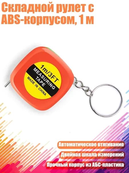 Складной рулет с ABS-корпусом, 1 м, красный
