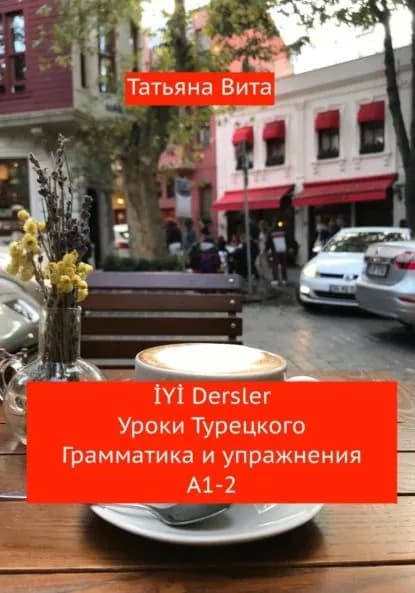 Y Dersler. Уроки турецкого. Грамматика и упражнения А1-2 | Вита Татьяна | Электронная книга