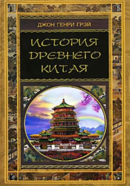 История Древнего Китая | Грэй Джон Генри | Электронная книга