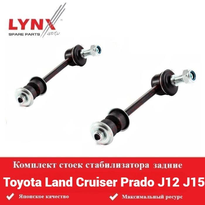 Комплект стоек стабилизатора задние для Тойота Ланд крузер прадо Toyota Land Cruiser Prado J12 J15