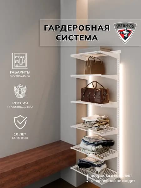 Гардеробная система хранения Титан-GS Гардеробная из полок 460 белая 450