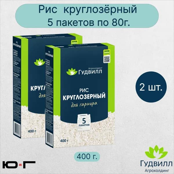 Рис круглозёрный, в пакетиках, Гудвилл, ГОСТ, 5*80гр. - 2 шт.