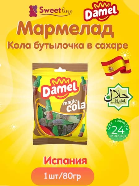 Мармелад жевательный ХАЛЯЛЬ Кола бутылочка в сахаре 80гр DAMEL Испания