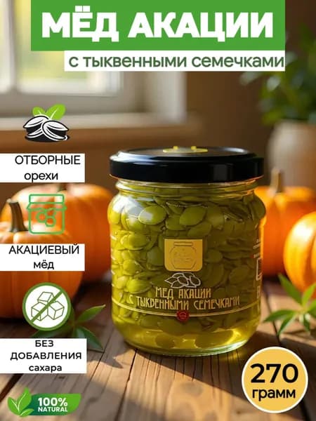 Акациевый мед с тыквенными семечками, 270г,