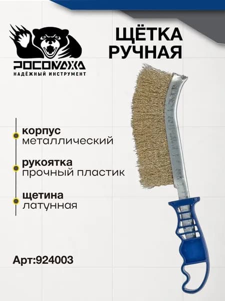 Щетка ручная корщетка зачистная с латунной щетиной и пластиковой ручкой РОСОМАХА