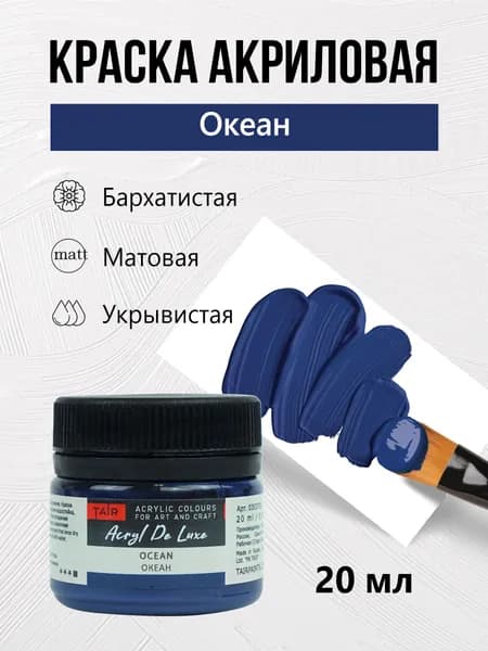 Краска акриловая матовая пастельная художественная Акрил Де Люкс, "Таир", 20 мл, Океан