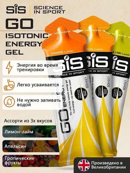 Изотоники спортивные SiS, 3шт по 60мл, ассорти (Тропические фрукты, апельсин, лимон-лайм), GO Isotonic Energy / Для мужчин и женщин