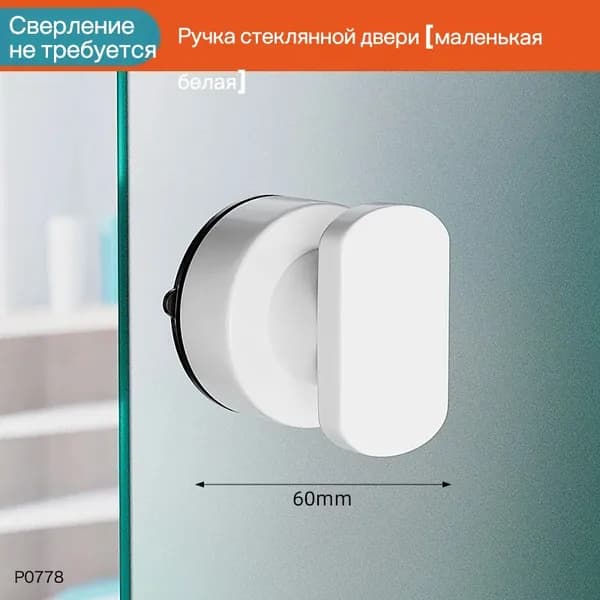 Дверная ручка для стеклянных дверей ABS, белая, большая, сов