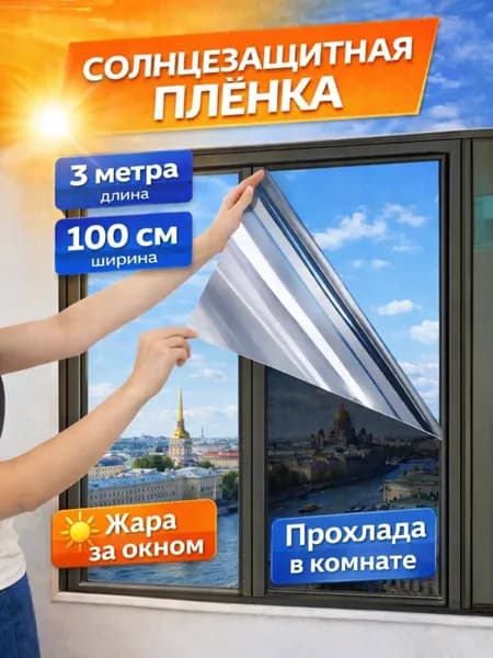 Пленка для окон 100 см х 300 см