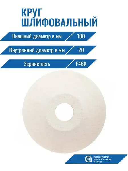 Круг шлиф. тарельчатый 25А Т 100х 10х 20 40СМ1 (F46К) Волжский абразивный завод