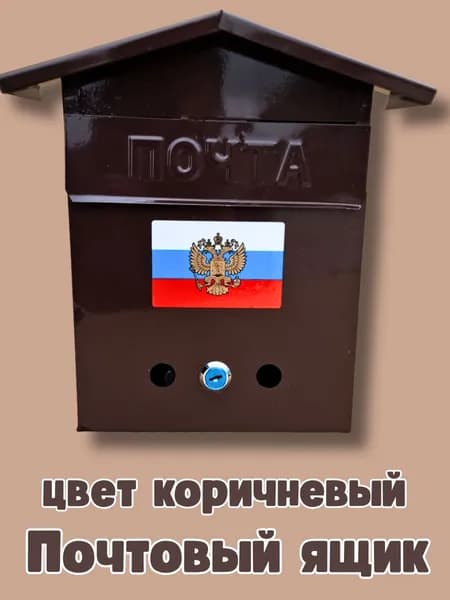 Почтовый ящик уличный металлический "Герб", домик коричневый