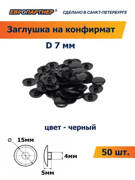 Заглушка на конфирмат 7мм HEX черная пластиковая Европартнер (50 шт.)