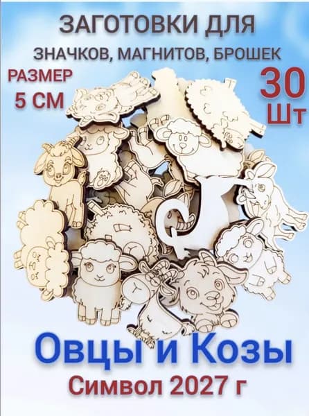 Деревянные заготовки для значков и магнитов "Козочки, Овечки" 30 шт