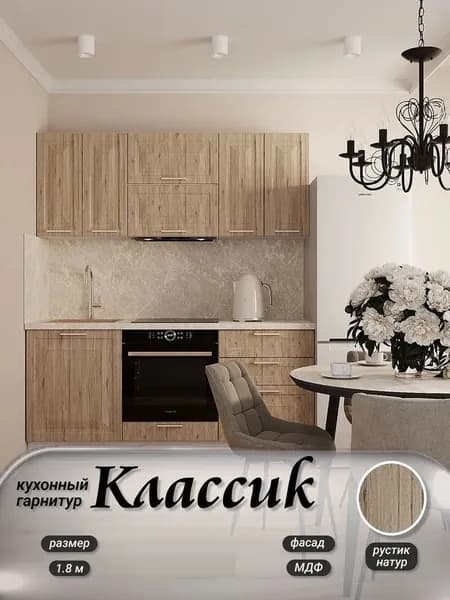 Кухонный гарнитур прямой Классик МДФ Без Столешницы 1,8 м, Рустик натур/Белый