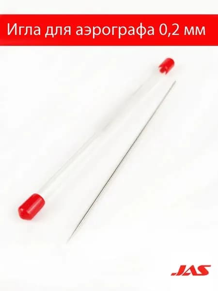 Игла 0,2 мм для аэрографа JAS