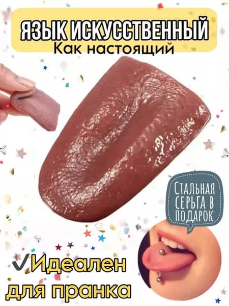 Искусственный резиновый язык для пранков и приколов