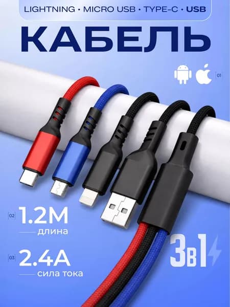 Кабель 3 в 1 USB Lightning Type-C Micro-USB, универсальный зарядный кабель для iPhone, Android, Samsung, Xiaomi, быстрая зарядка, провод для телефона 1.2м
