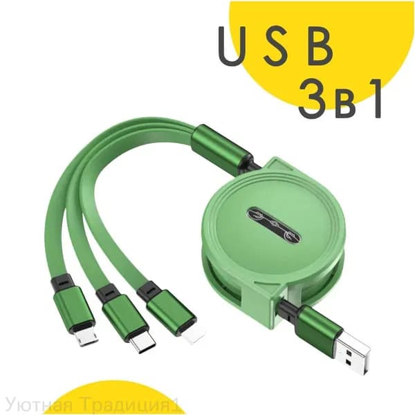 3-в-1 USB-кабель. Зарядный кабель для мобильных телефонов и планшетов. Компактный, прочный и быстрый в зарядке.
