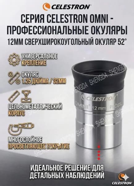 Сверхширокоугольный окуляр Celestron Omni 12 мм, 52 , 1.25 дюйма для наблюдения планет