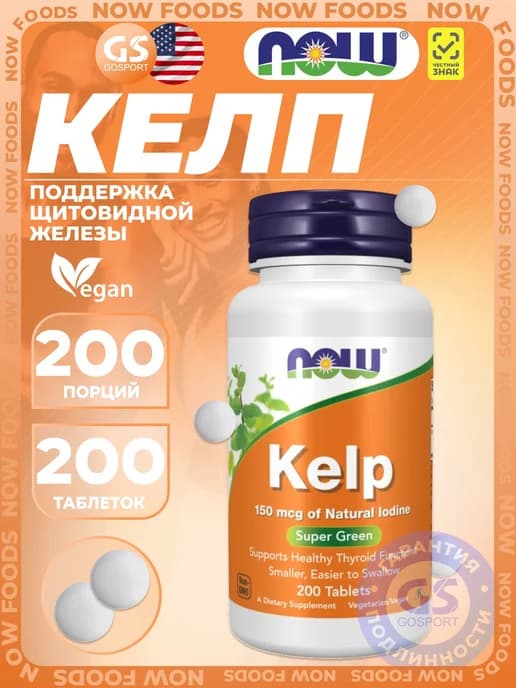 Экстракты Kelp - Йод в таблетках 150 мкг 200 таблеток