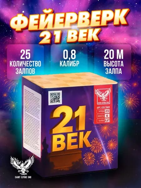 Салют фейерверк "21 ВЕК" 25 залпов 0,8" ССК 7009