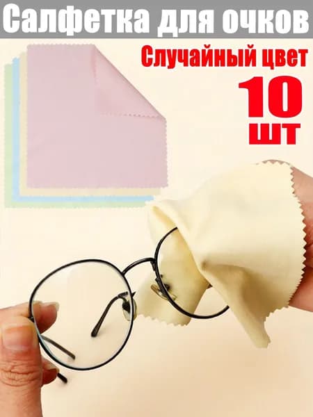 Салфетка для очков, 10шт