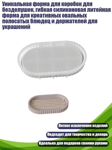 Уникальная форма для коробок для безделушек, гибкая силиконовая литейная форма для креативных овальных полосатых блюдец и держателей для украшений, - Стиль 4