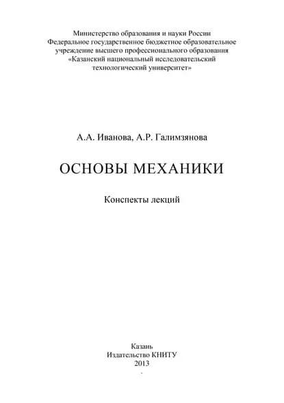 Основы механики | Галимзянова А. Р., Иванова Алла Анатольевна | Электронная книга