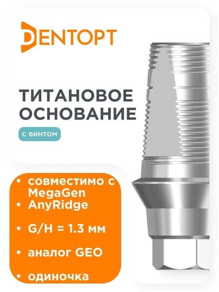 Титановое основание GEO, совместимое с MegaGen AnyRidge G/H 1.3, одиночка DENTOPT