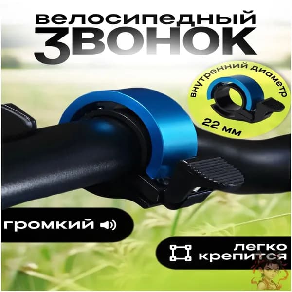 Велосипедный звонок aidiart