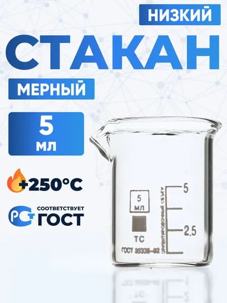 Стакан лабораторный 5 мл (низкий с делениями и носиком, термостойкое боросиликатное стекло Boro 3.3), Лаборио, Н-1-5