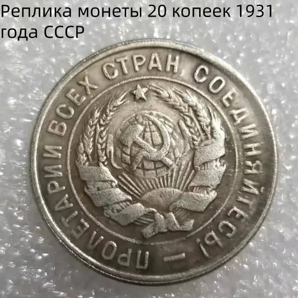 Реплика монеты 20 копеек 1931 года СССР