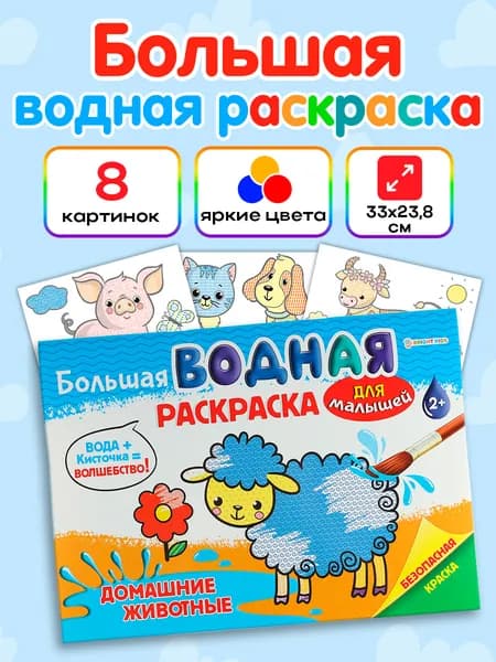 Большая водная раскраска для малышей 2+