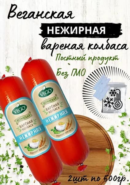 Веганская вареная колбаса постная "Нежирная", VEGO, 2 уп по 500 гр с хладагентом