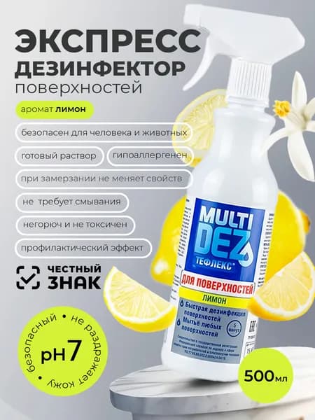 МультиДез, Тефлекс средство спрей для дезинфекции и мытья поверхностей (Лимон), 500 мл