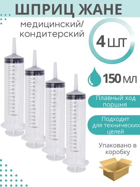 Шприц 150 мл однократного применения 3-х детальный с наконечником под катетер - 4 шт