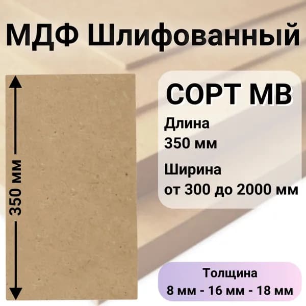 МДФ Шлифованный 16 мм EGGER 350*350 мм